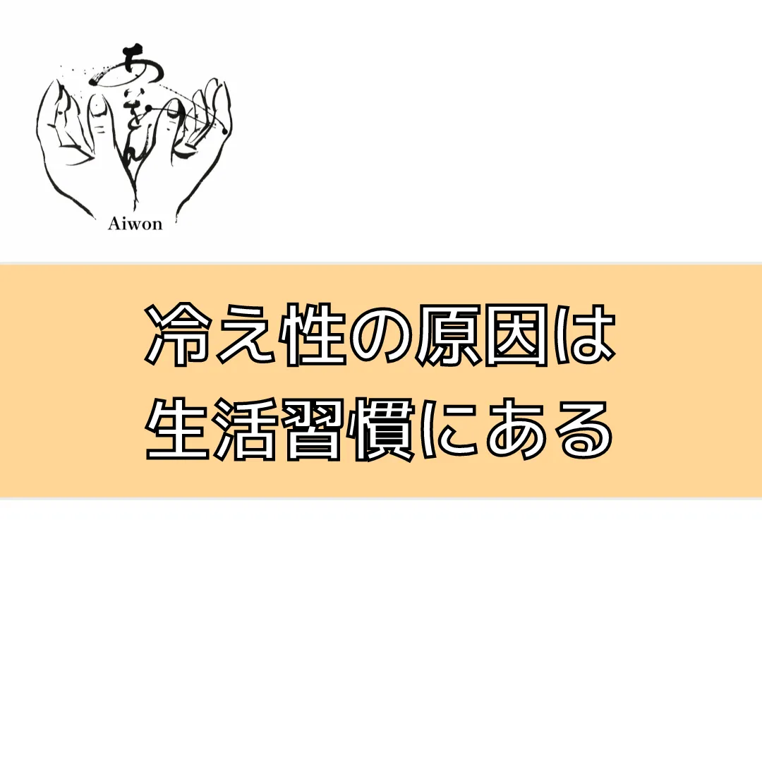 冷え性の原因は生活習慣にある