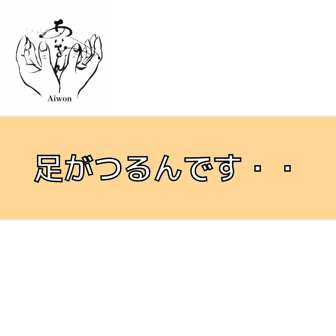 よく足がつるんです・・・